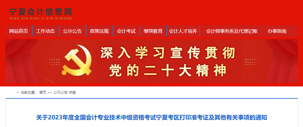 寧夏2023年中級(jí)會(huì)計(jì)師準(zhǔn)考證打印入口9月1日開通