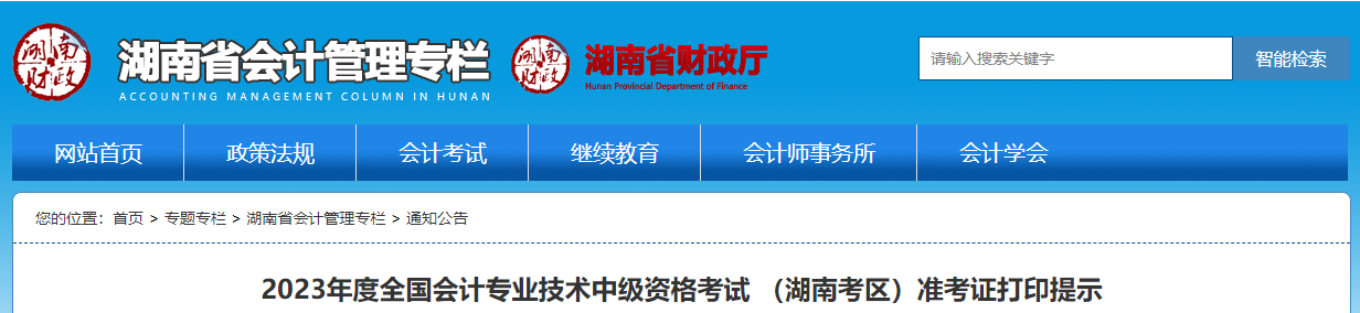 湖南省2023年中級會計師準(zhǔn)考證打印時間為8月23日至9月8日