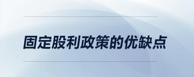 固定股利政策的優(yōu)缺點