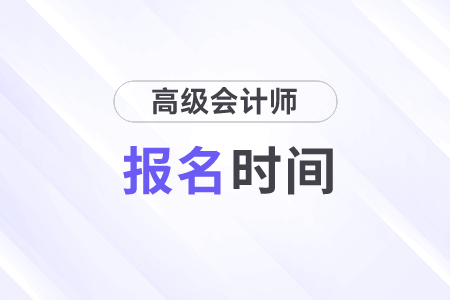 2024年高級會計師報名1月5日開始！快來了解！