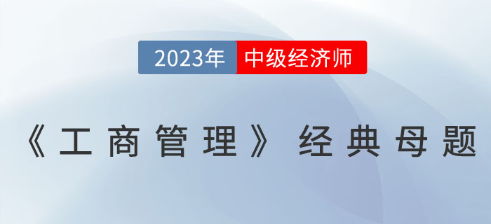 2023年中級經(jīng)濟師《工商管理》經(jīng)典母題一覽 ！