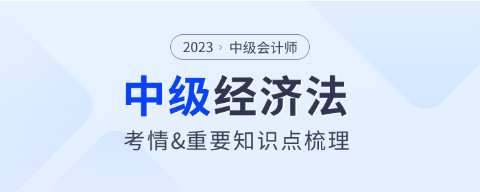 2023年中級會計《經(jīng)濟法》第三章考情分析及重要內(nèi)容梳理