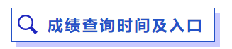 成績查詢時(shí)間及入口