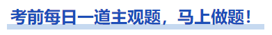 中級會計考前每日一道主觀題，馬上做題！