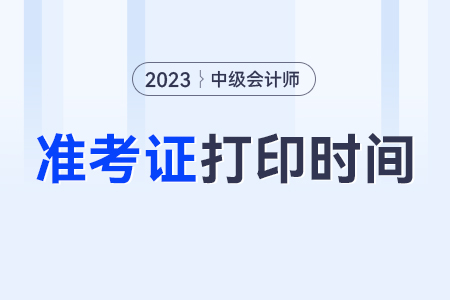 中級會計考試準考證打印時間？考試時間？