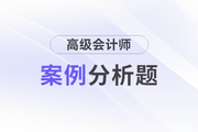 2024年高級(jí)會(huì)計(jì)師考試案例分析3月31日