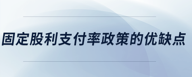固定股利支付率政策的優(yōu)缺點