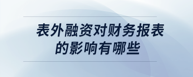 表外融資對財務報表的影響有哪些