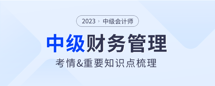 2023年中級會計(jì)《財(cái)務(wù)管理》第一章考情分析及重要內(nèi)容梳理