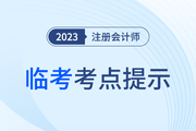 疾速帶沖！注會(huì)《輕一》名師臨考考點(diǎn)提示直播課免費(fèi)開(kāi)講