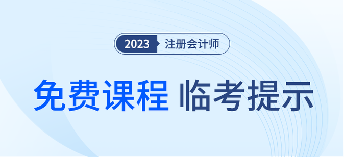 疾速帶沖！注會《輕一》名師臨考考點提示直播課免費開講