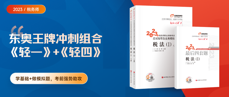 2023年稅務(wù)師圖書發(fā)貨公告：《輕一》已現(xiàn)貨發(fā)售！