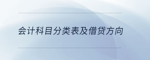 會計(jì)科目分類表及借貸方向