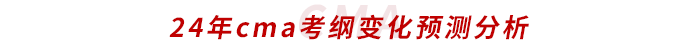 24年cma考綱變化預(yù)測(cè)分析
