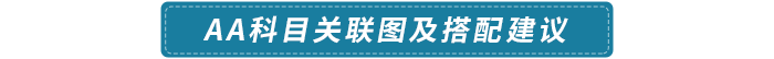 AA科目關(guān)聯(lián)圖及搭配建議