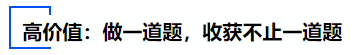 中級(jí)會(huì)計(jì)高價(jià)值：做一道題，收獲不止一道題