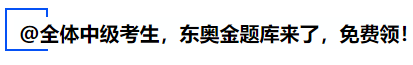 中級(jí)會(huì)計(jì)@全體中級(jí)考生，東奧金題庫來了，免費(fèi)領(lǐng)！