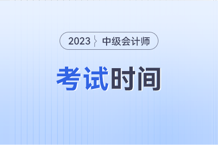 湖北省襄陽中級會計考試時間是幾號？考試方式？