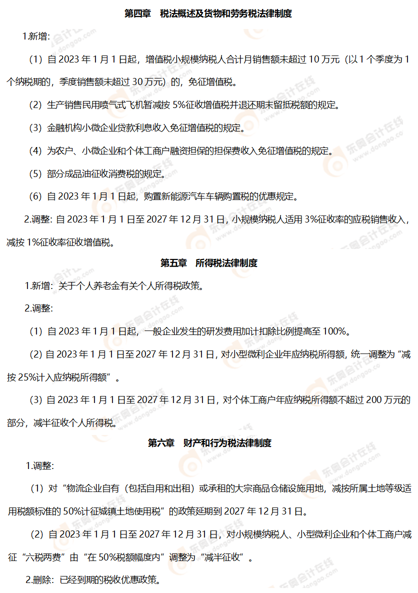 初級會計(jì)經(jīng)濟(jì)法教材變化
