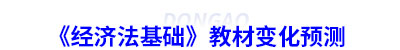 初級會計(jì)《經(jīng)濟(jì)法基礎(chǔ)》教材變化預(yù)測