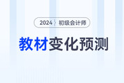 2024年初級(jí)會(huì)計(jì)考試教材變化大不大？速看變化預(yù)測(cè)！