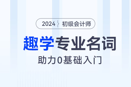 零基礎(chǔ)小白趣學(xué)丨初級(jí)會(huì)計(jì)實(shí)務(wù)專(zhuān)業(yè)名詞：存貨的采購(gòu)成本