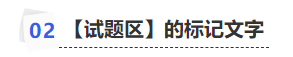 中級會計(jì)【試題區(qū)】的標(biāo)記文字