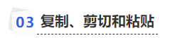 中級會計(jì)復(fù)制、剪切和粘貼
