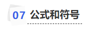 中級會計(jì)公式和符號