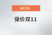 保價(jià)雙11！2023年accaF+P全科套餐至高?。?000！