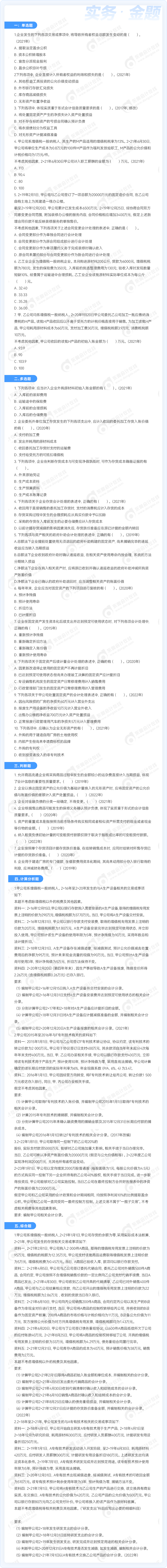中級(jí)會(huì)計(jì)實(shí)務(wù)金題