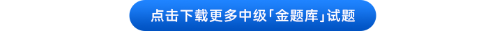 中級(jí)會(huì)計(jì)點(diǎn)擊下載更多中級(jí)金題庫試題