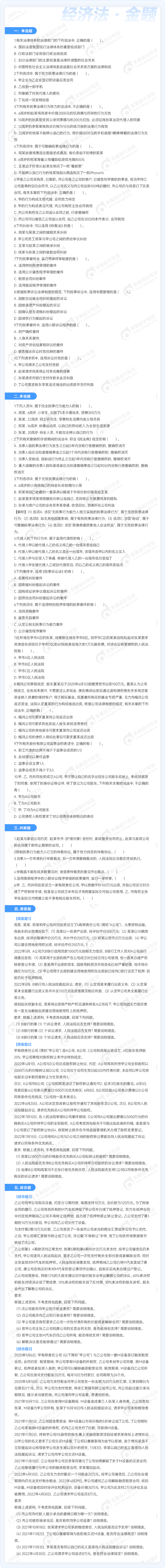 中級(jí)經(jīng)濟(jì)法金題