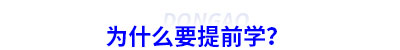 為什么要提前學(xué)初級會計？