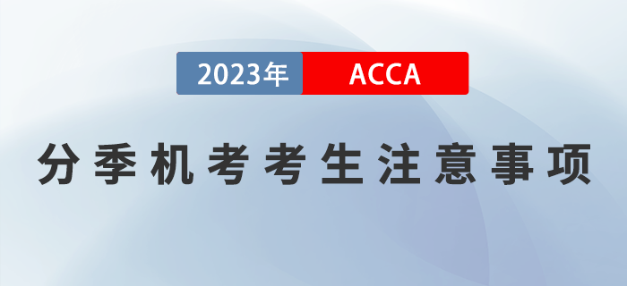 2023年9月acca考試考生注意事項！提醒！