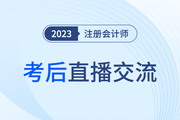 考后復(fù)盤(pán)直播！2023年注冊(cè)會(huì)計(jì)師考試考后交流