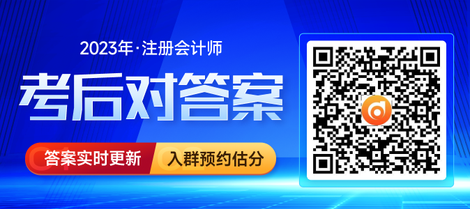 預(yù)約估分！2023年注冊會計師考試估分流程趕快了解