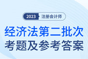 2023年注會經(jīng)濟法考題及參考答案第二批次（考生回憶版）