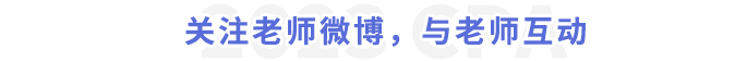 關(guān)注老師微博，與老師互動