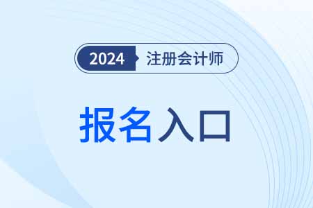 cpa報名官網(wǎng)網(wǎng)址是什么？