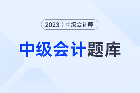 中級(jí)會(huì)計(jì)考試試題題庫和答案去哪找？