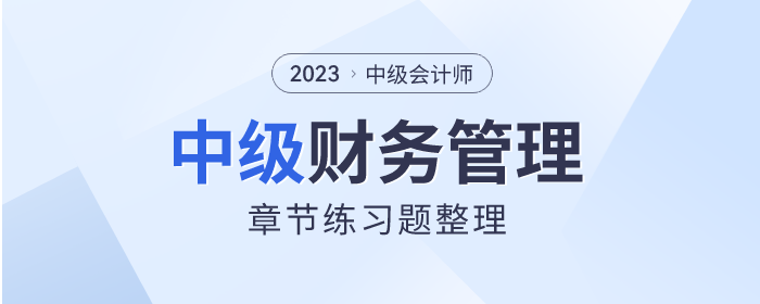 考前刷題！2023年中級會計《財務管理》章節(jié)習題速看！