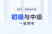 一年拿2證？初級(jí)會(huì)計(jì)與中級(jí)會(huì)計(jì)同時(shí)備考攻略！