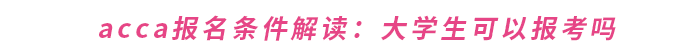 acca報名條件解讀：大學(xué)生可以報考嗎