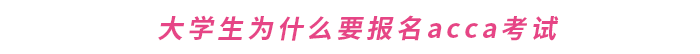 大學(xué)生為什么要報名acca考試