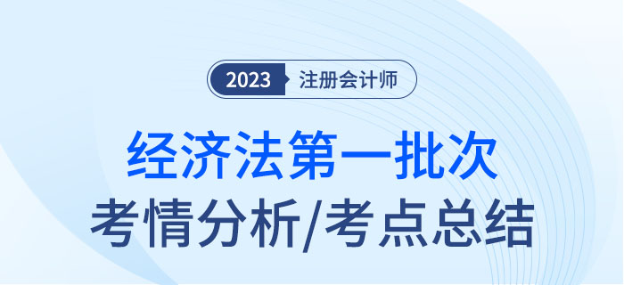 2023年注會經(jīng)濟法第一批次考點總結及考情分析