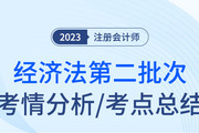 2023年注會經(jīng)濟法第二批次考點總結及考情分析