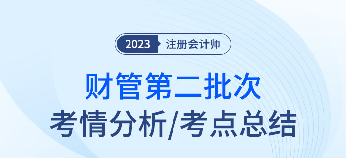 2023年注會財管第二批次考點(diǎn)總結(jié)及考情分析