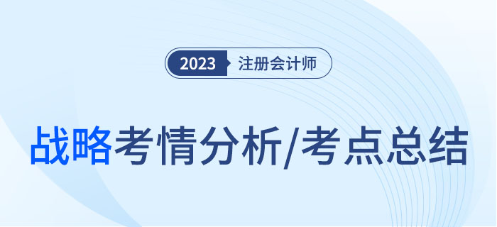 2023年注會戰(zhàn)略考情分析及考點總結(jié)，火速圍觀！