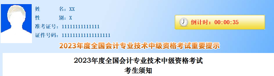 官方發(fā)布：2023年中級(jí)會(huì)計(jì)職稱考試考生須知！